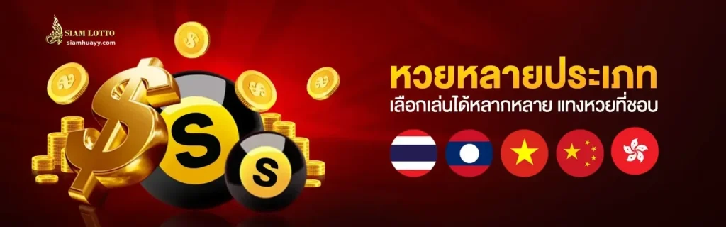 สยามหวยหุ้น
